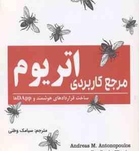 مرجع کاربردی اتریوم ( آندریاس ام آنتونوپلوس - گوین وود - سیامک وطنی )