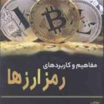 مفاهیم و کاربردهای رمز ارزها ( عاطفه نیرومند - اعظم نیرومند )