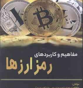 مفاهیم و کاربردهای رمز ارزها ( عاطفه نیرومند - اعظم نیرومند )