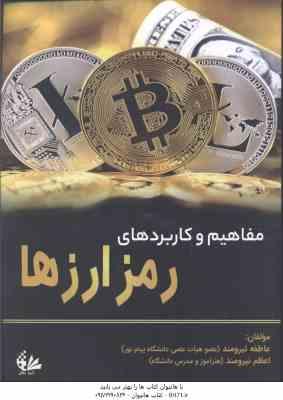 مفاهیم و کاربردهای رمز ارزها ( عاطفه نیرومند - اعظم نیرومند )