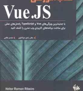 کتاب آموزشی Vue . JS ( هیتور رامون ریبیرو - رامین مولانا پور - محسن طالبی )