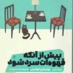 پیش از آنکه قهوه ات سرد شود ( توشیکازو کاواگوچی - روشنک ضرابی )