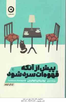 پیش از آنکه قهوه ات سرد شود ( توشیکازو کاواگوچی - روشنک ضرابی )