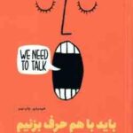 باید با هم حرف بزنیم ( سلست هدلی - علی موسوی ده شیخ ) چگونه گفت گویی به درد بخور داشته باشیم