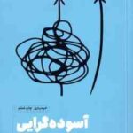 آسوده گرایی ( گرگ مک کیون ، علی ابوالحسنی ) چگونه بی درد سر به بهترین نتیجه ممکن برسیم