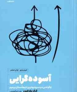 آسوده گرایی ( گرگ مک کیون ، علی ابوالحسنی ) چگونه بی درد سر به بهترین نتیجه ممکن برسیم