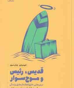 قدیس ، رئیس و موج سوار ( شارما - صمدی دزفولی ) درس هایی خارق العاده از عشق و زندگی