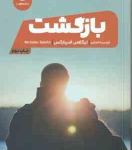 بازگشت ( نیکلاس اسپارکس - فرسیما انصاری )