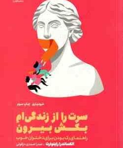 سرت را از زندگی ام بکش بیرون ( الکساندرا راینوارث - صدرا صمدی دزفولی ) راهنمای رک بودن برای دختران خ