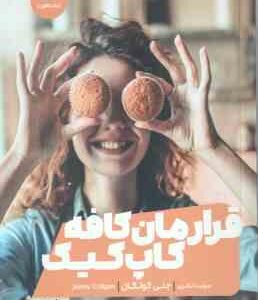 قرارمان کافه کاپ کیک ( جنی کولگان - مهسا نظری )