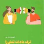 ترک عادات تنش زا ( گلدمن - وتسلر - حیدری ) چگونه اتز شر جنگ و جدل خلاص شویم