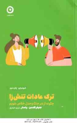 ترک عادات تنش زا ( گلدمن - وتسلر - حیدری ) چگونه اتز شر جنگ و جدل خلاص شویم