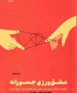 عشق ورزی جسورانه ( الکساندر اچ سالومون - محمد امین محمودی )