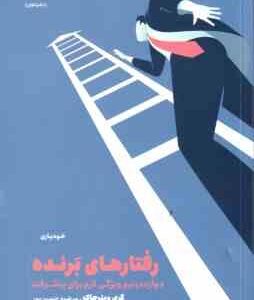 رفتارهای برنده ( گری وینرچاک . مرضیه حسین پور ) 12.5 ویژگی لازم برای پیشرفت