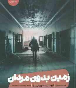 زمین بدون مردان ( کریستینا سویینی برد - فرسیما انصاری )