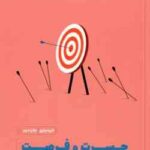 حسرت و فرصت ( سالیوان - هاردی - حسین پور ) راهنمای افراد جاه طلب برای شادکامی ، اعتماد به نفس و موفق