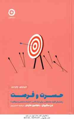 حسرت و فرصت ( سالیوان - هاردی - حسین پور ) راهنمای افراد جاه طلب برای شادکامی ، اعتماد به نفس و موفق