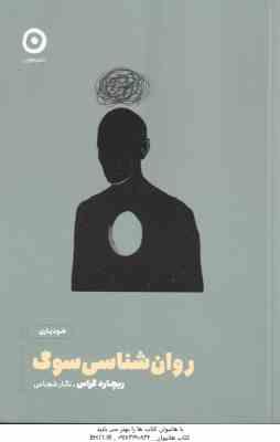 روان شناسی سوگ ( ریچارد گراس - نگار شجاعی )