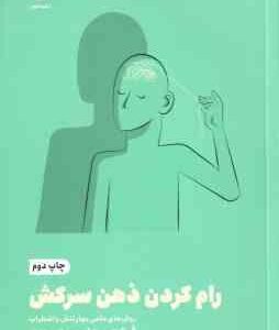 رام کردن ذهن سرکش ( فیث جی. هاپر - پگاه ملکیان ) روش های علمی مهار تنش و اضطراب