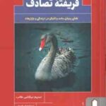 فریفته تصادف ( نسیم نیکلاس طالب - اصلان قودجانی ) نقش پنهان بخت و اقبال در زندگی و بازارها