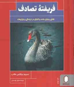 فریفته تصادف ( نسیم نیکلاس طالب - اصلان قودجانی ) نقش پنهان بخت و اقبال در زندگی و بازارها