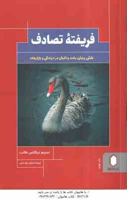 فریفته تصادف ( نسیم نیکلاس طالب - اصلان قودجانی ) نقش پنهان بخت و اقبال در زندگی و بازارها