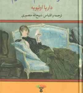 شاهزاده خانم محکوم ( داریا اولیویه - ذبیح الله منصوری )