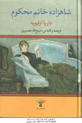 شاهزاده خانم محکوم ( داریا اولیویه - ذبیح الله منصوری )