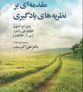 مقدمه ای بر نظریه های یادگیری ( السون - رامیرز - هرگنهان - سیف ) ویرایش 10