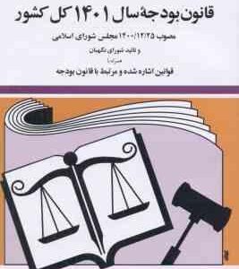 قانون بودجه سال 1401 کل کشور ( جهانگیر منصور )