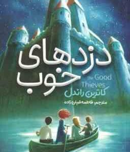 دزد های خوب ( کاترین راندل - فاطمه قربان زاده )