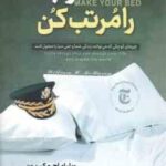 تخت خوابت را مرتب کن ( ویلیام اچ . مک ریون - نازنین قره گوزلو )