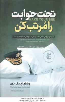 تخت خوابت را مرتب کن ( ویلیام اچ . مک ریون - نازنین قره گوزلو )