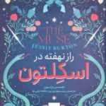 راز نهفته در اسکلتون ( برتون - مهدوی پور - ترابی نوا )