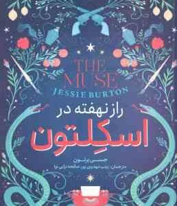 راز نهفته در اسکلتون ( برتون - مهدوی پور - ترابی نوا )