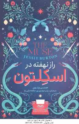 راز نهفته در اسکلتون ( برتون - مهدوی پور - ترابی نوا )