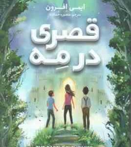 قصری در مه ( ایمی افرون - منصوره خمکده )