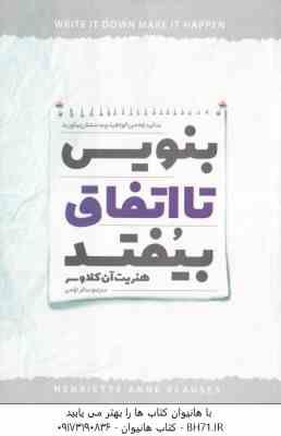 بنویس تا اتفاق بیفتد ( هنریت آن کلاوسر - ساغر ترکمن )