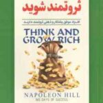 بیندیشید و ثروتمند شوید ( ناپلئون هیل - زینب سادات موسوی )