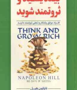 بیندیشید و ثروتمند شوید ( ناپلئون هیل - زینب سادات موسوی )