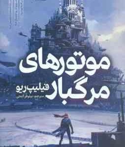 موتورهای مرگبار ( فیلیپ ریو - نیلوفر گنجی )