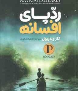 رد پای افسانه ( کلر وندرپول - طاهره شکوری )