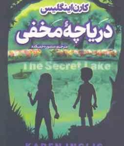 دریاچه مخفی ( کارن اینگلیس - منصوره خمکده )