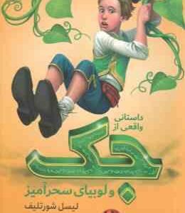 جک و لوبیای سحر آمیز ( لیسل شور تلیف - فهیمه شاه محمدی )