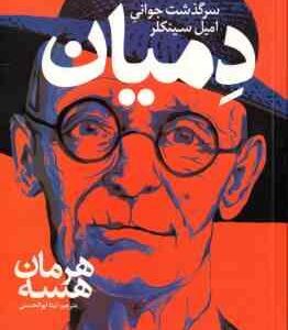 دمیان ( هسه - ابوالحسنی )