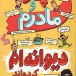 پدر و مادرم دیوانه ام کرده اند ( پیت جانسون - مطهره ابراهیم زاده )