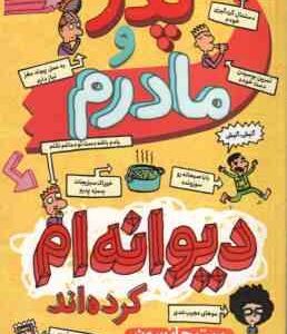 پدر و مادرم دیوانه ام کرده اند ( پیت جانسون - مطهره ابراهیم زاده )