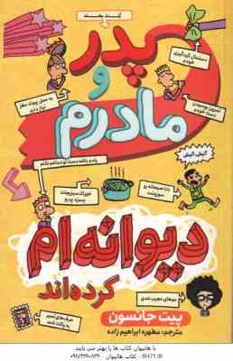 پدر و مادرم دیوانه ام کرده اند ( پیت جانسون - مطهره ابراهیم زاده )