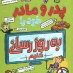 چطور پدر و مادر خود را به روز رسانی کنیم ( پیت جانسون - نیلوفر گنجی )