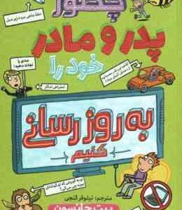 چطور پدر و مادر خود را به روز رسانی کنیم ( پیت جانسون - نیلوفر گنجی )